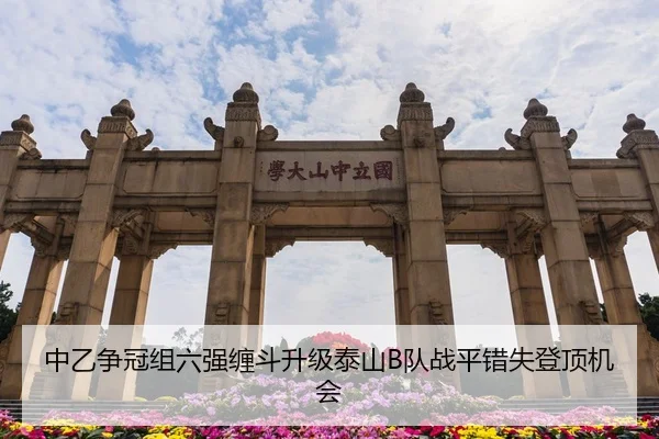 中乙争冠组六强缠斗升级泰山B队战平错失登顶机会